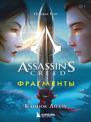 cover image of Assassin's Creed. Фрагменты. Клинок Айдзу